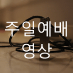 sunday-worship-videos