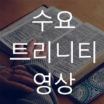 wednesday-trinity-videos